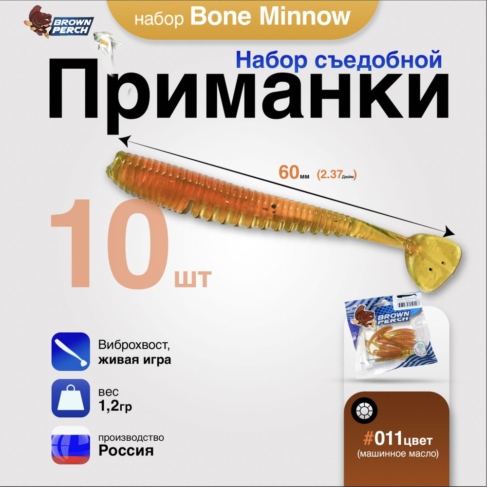 Силиконовые приманки для рыбалки Brown Perch Bone Minnow UV 60 мм, 1.2 гр, 10 шт в наборе  #1