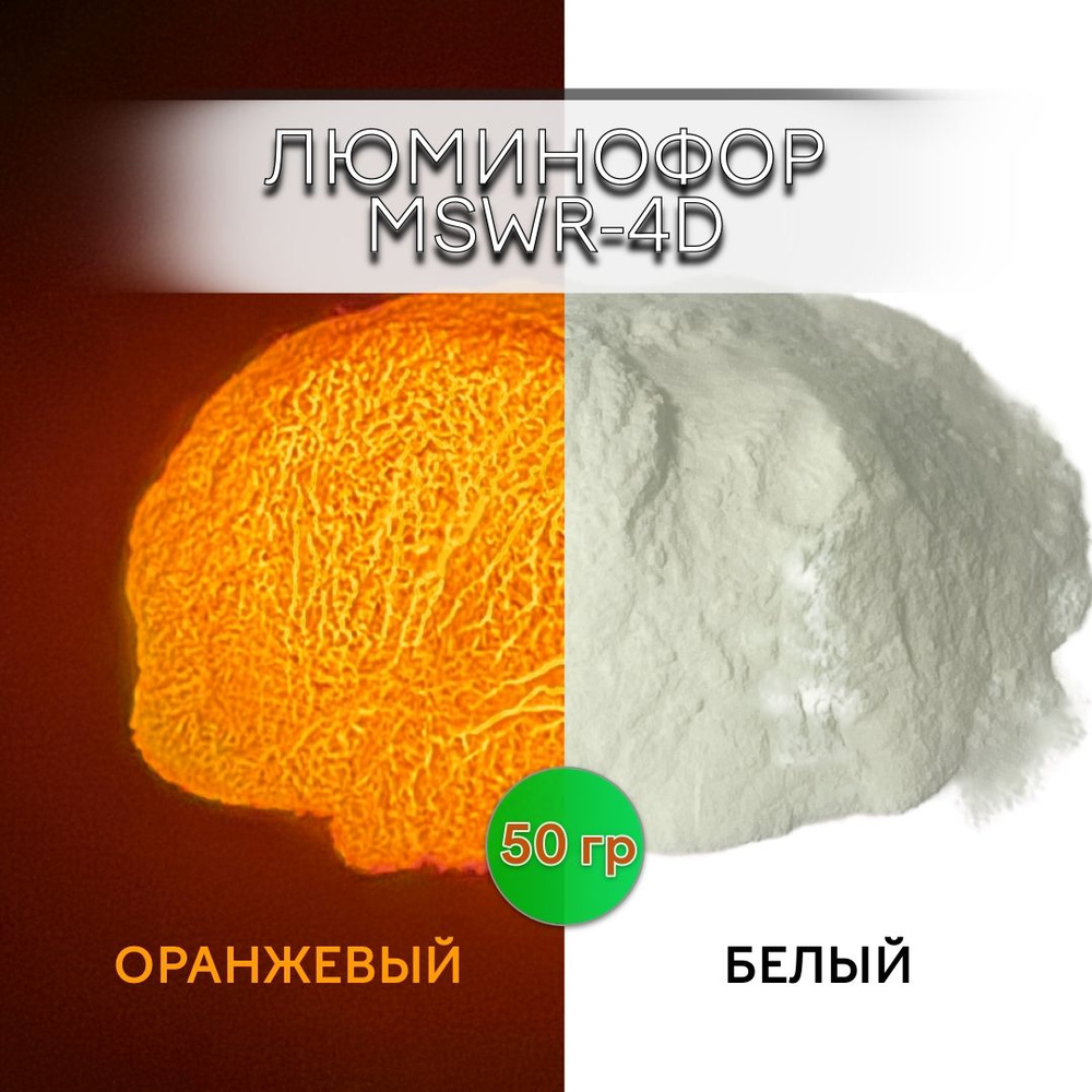 Люминофор порошок MSWR-4D белый свечение оранжевое / фотолюминесцентный / для лаков, эпоксидной смолы, #1