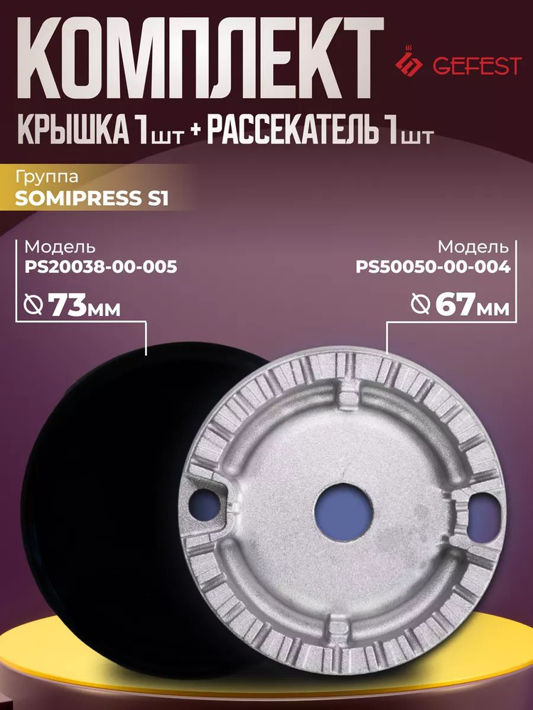 Рассекатель для газовой плиты D 66 мм с крышкой Gefest PS50050-00-004  #1