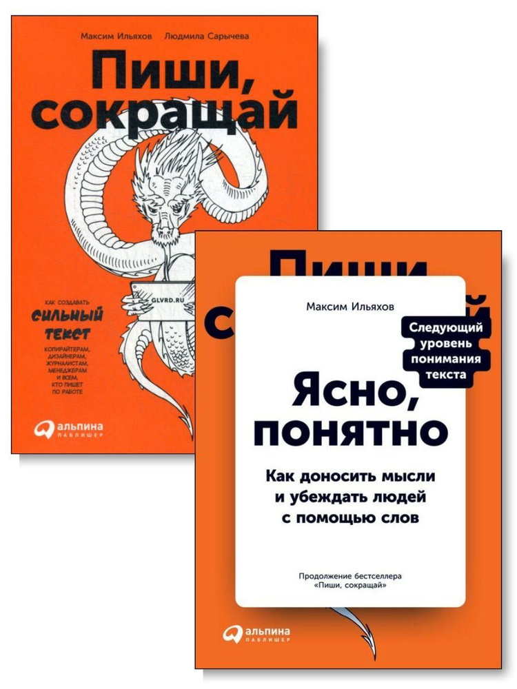 Комплект из 2-х книг. Пиши, сокращай + Ясно, понятно #1