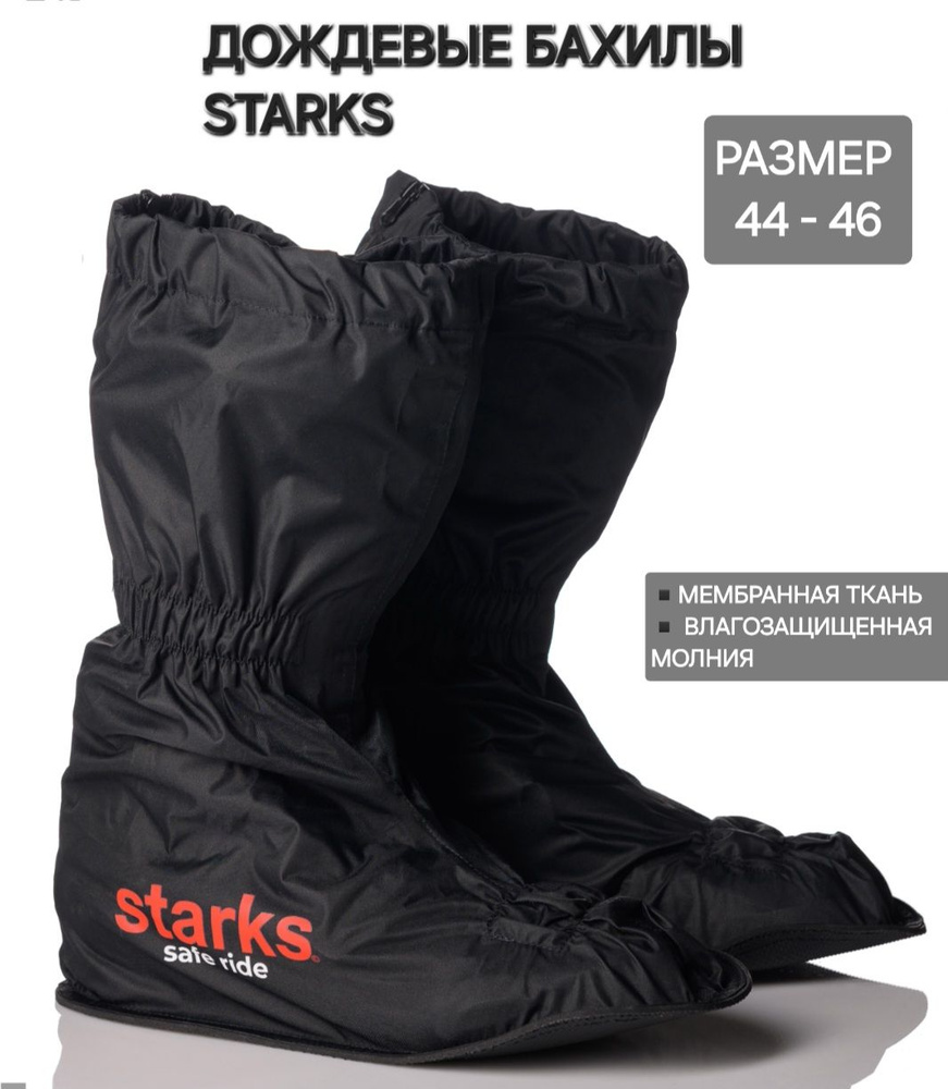 Мотобахилы дождевые Starks #1