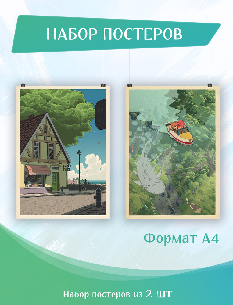 Набор постеров на холсте 2 шт А4 аниме Ведьмина служба доставки, Рыбка поньо (1,2) 21х29,7 см  #1