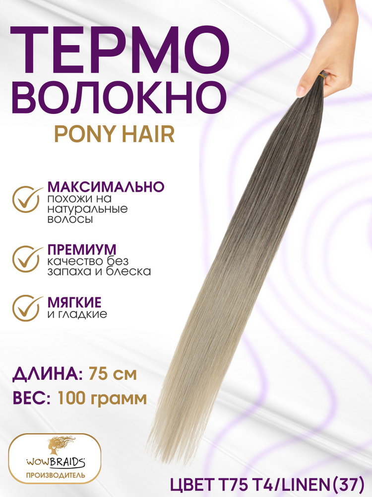 Термоволокно Pony hair T4/LINEN(37) 75см #1