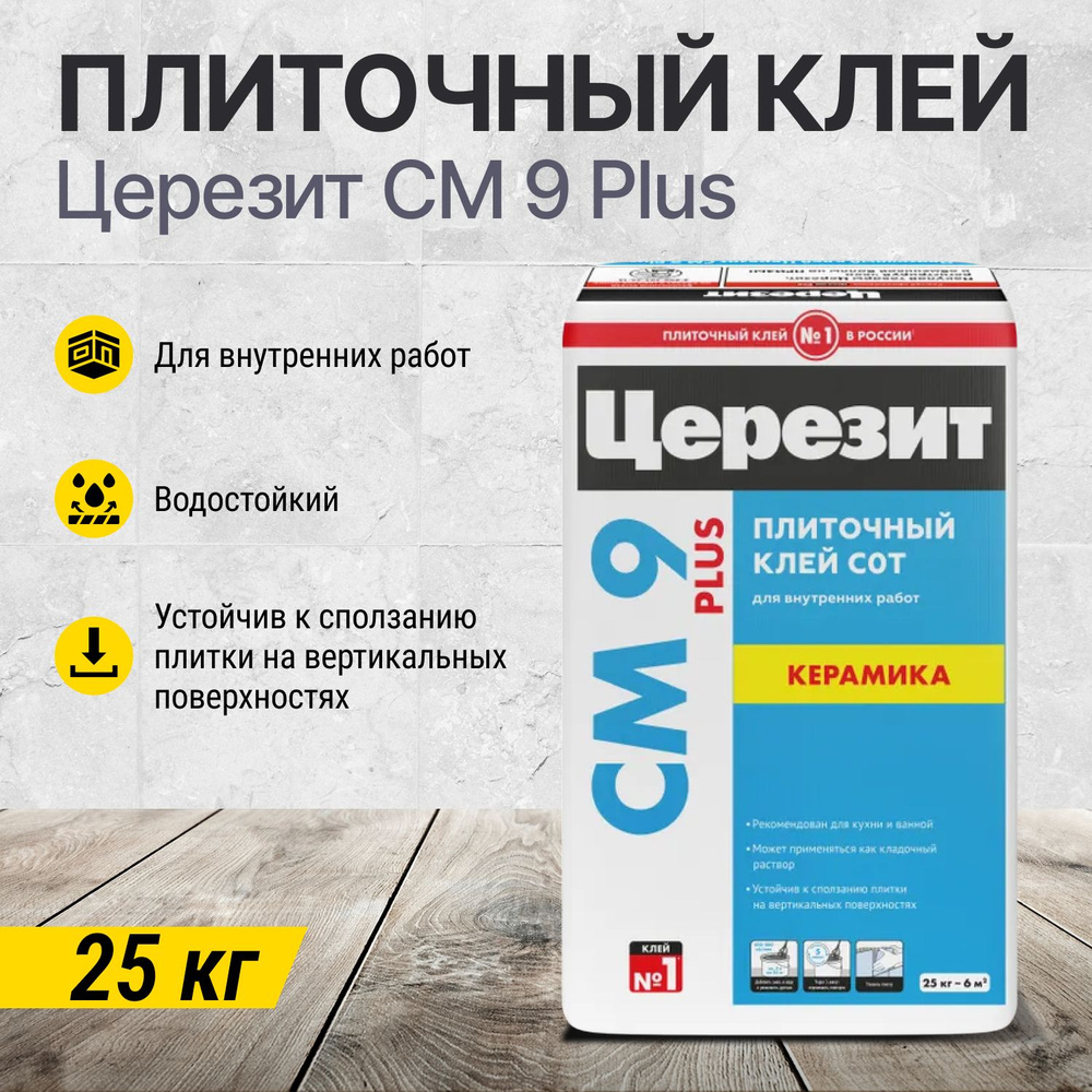 Плиточный клей для внутренних работ Церезит CM 9 Plus, 25 кг #1