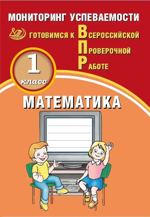 Всероссийские проверочные работы (ВПР). Математика. 1 класс. Мониторинг успеваемости.  #1