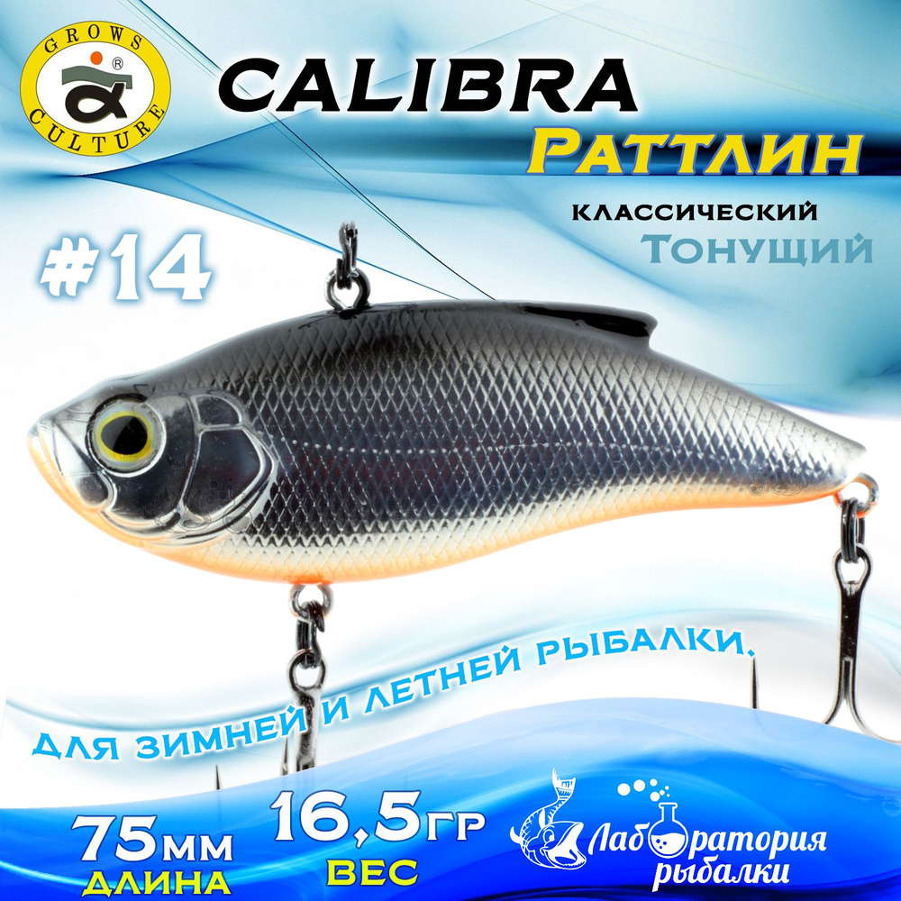 Раттлин Calibra Grows Culture / Вес 16,5 гр, длина 7,5 см , цвет 840R(14) / Ратлины и вибы для летней #1