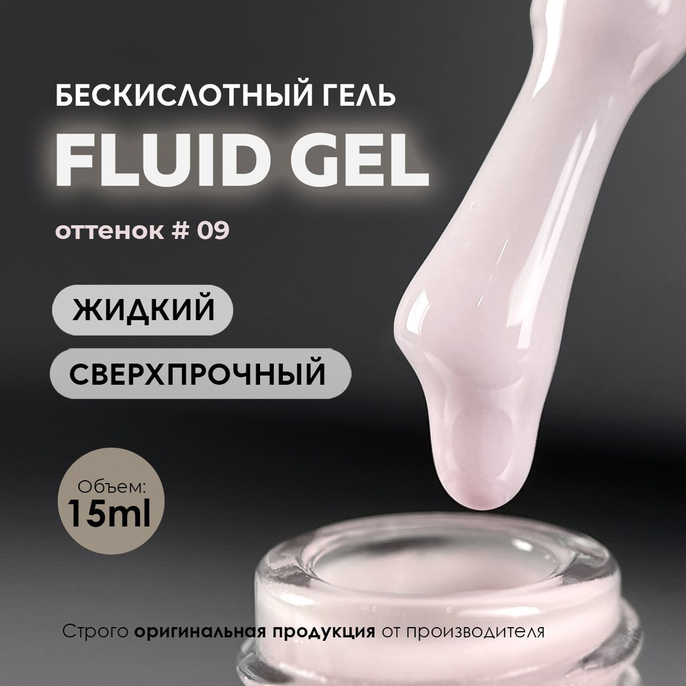 Гель для наращивания и моделирования ногтей маникюра Fluid 09 15ml.  #1