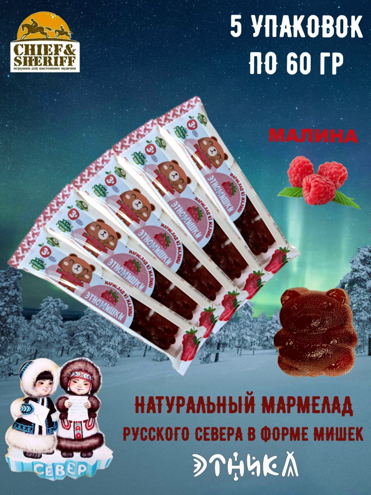 Мармелад "Этномишки" из малины, Этника, 5 X 60 гр #1