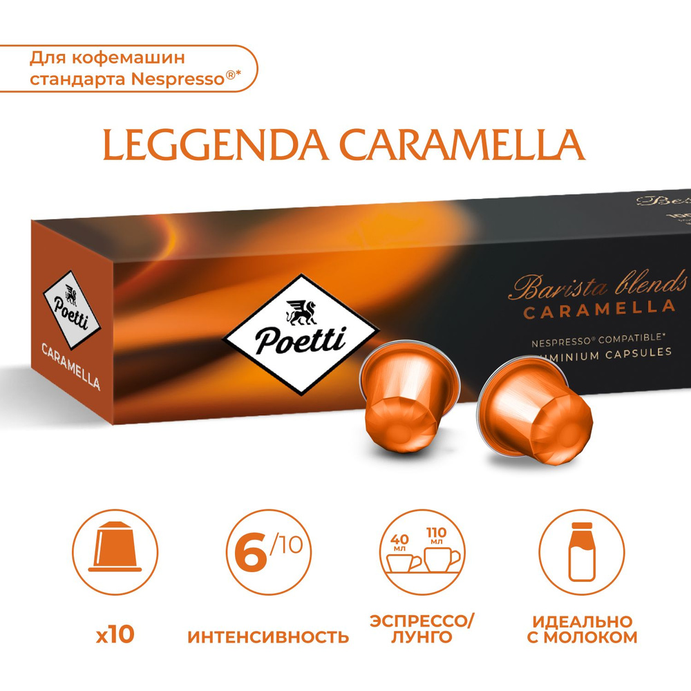 Кофе в капсулах Poetti Leggenda Caramella для системы Nespresso, 10 шт #1