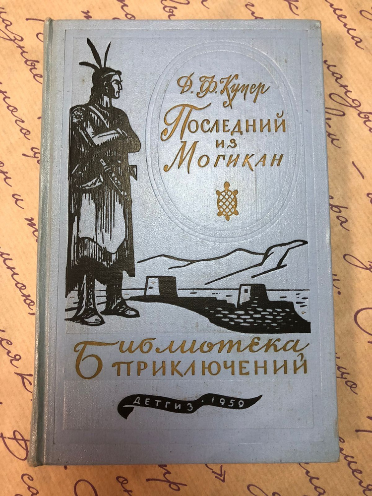 Последний из могикан (Библиотека приключений 1955-1959 годы) | Купер Джеймс Фенимор  #1