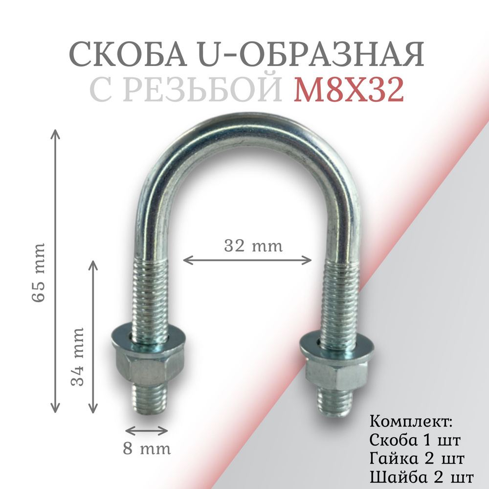 Скоба u-образная с резьбой м8х32 #1