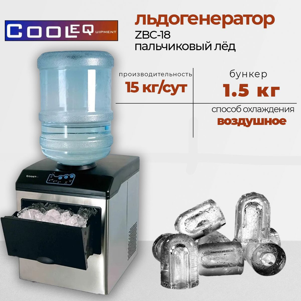 Льдогенератор Cooleq ZB-15B, Функция подачи воды из бутылки, пальчиковый лед, с бункером,без подключения #1