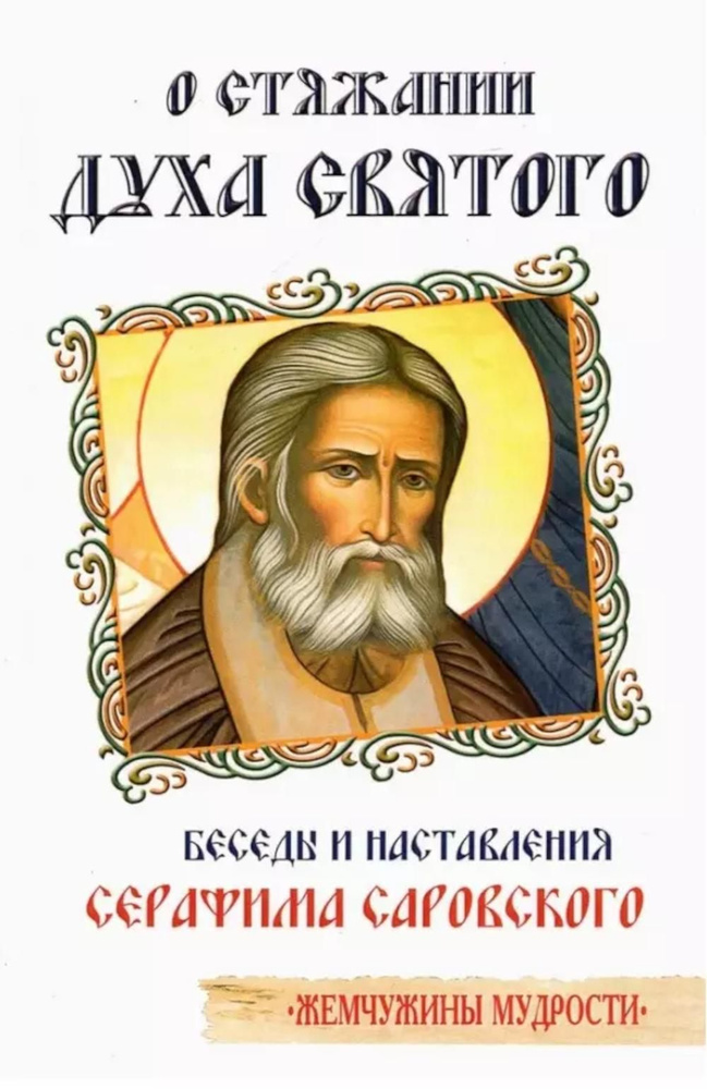 О стяжании Духа Cвятого. Беседы и наставления Серафима Саровского. 12-е изд  #1