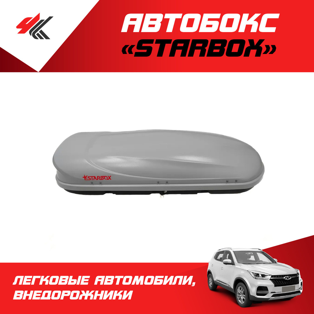 Автобокс "StarBox" двусторонний (серый) / ТюнАвто #1