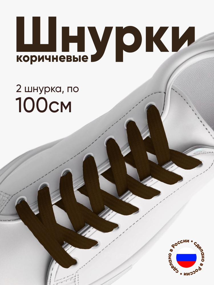 Шнурки для обуви плоские 100 сантиметров, ширина 10 мм. Сделано в России. 1 пара (2 шнурка).  #1