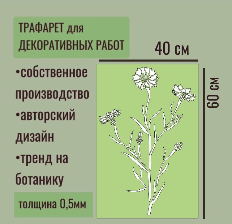 Трафарет для декора и стен - серия "ТРАВА" Василек толщина ПЭТ - 0,5 мм размер 60х40 см для штукатурки #1