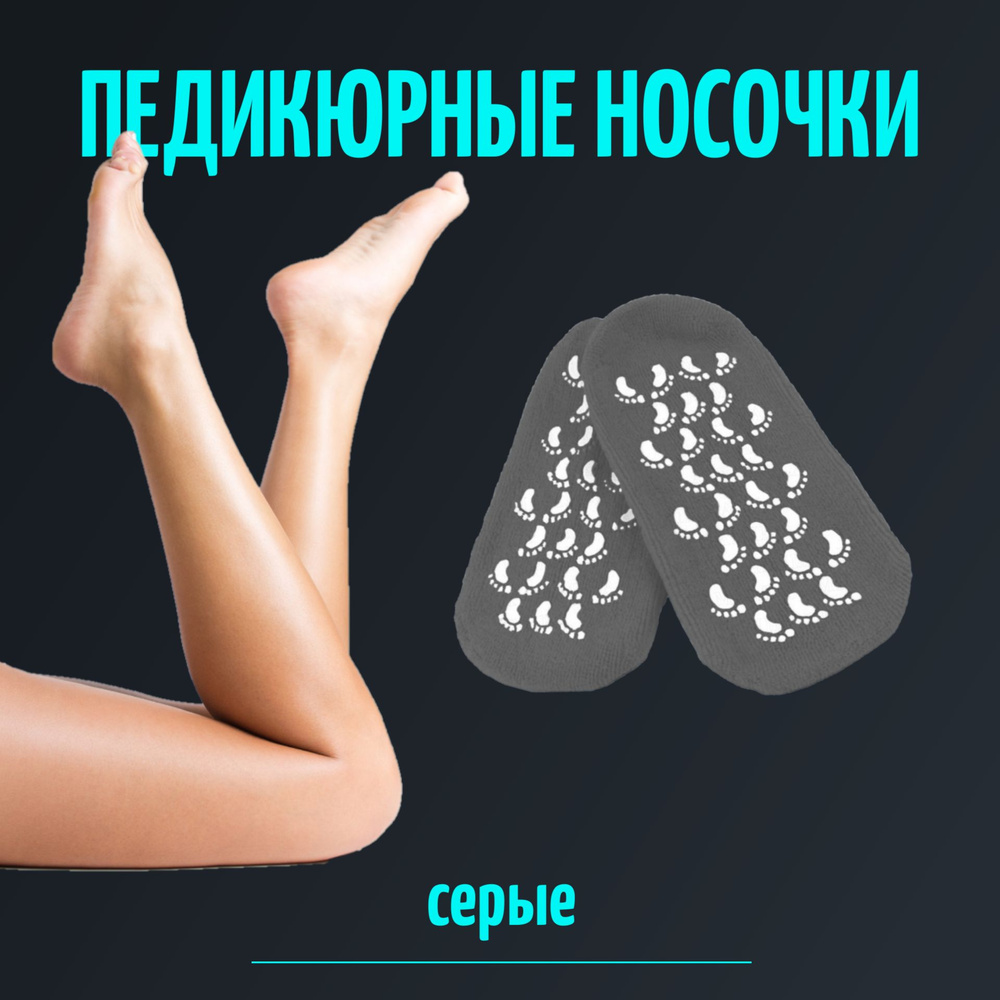 Многоразовые увлажняющие гелевые спа носочки Spa Gel Socks, серые  #1