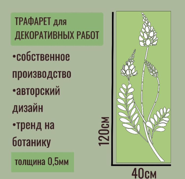 Трафарет для декора и стен - серия "ТРАВА" №13 Большой, толщина ПЭТ - 0,5 мм размер 120х40 см для штукатурки #1