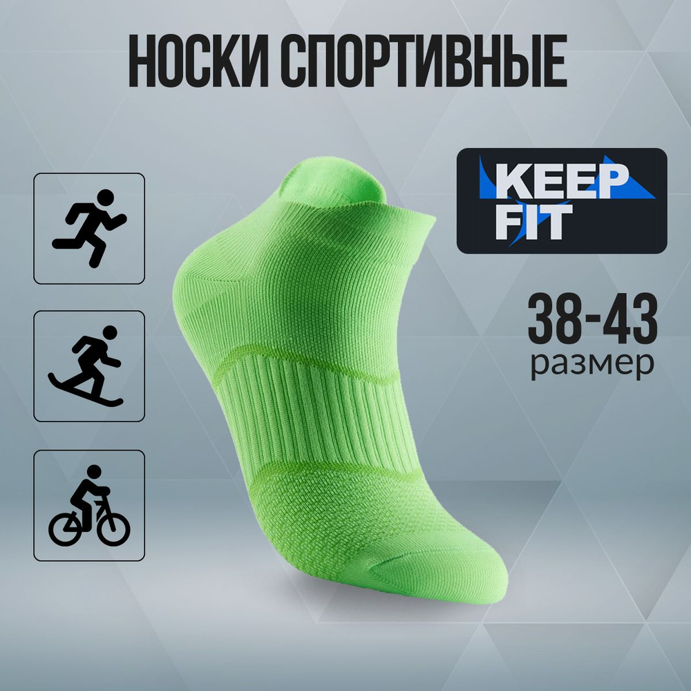 Носки спортивные KEEP FIT, 1 пара #1