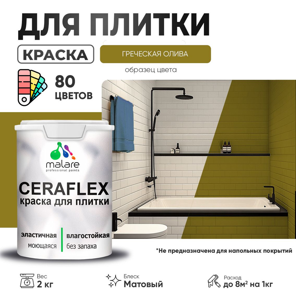 Акриловая краска для плитки Malare Ceraflex для керамической и кафельной плитки, стен в кухне и ванной, #1