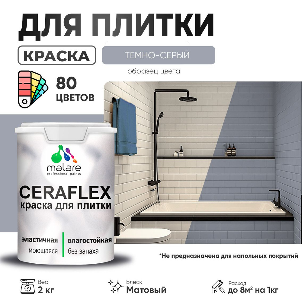 Акриловая краска для плитки Malare Ceraflex для керамической и кафельной плитки, стен в кухне и ванной, #1