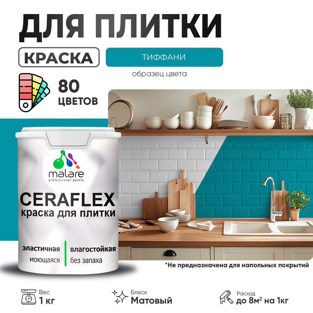 Акриловая краска для плитки Malare Ceraflex для керамической и кафельной плитки, стен в кухне и ванной, #1