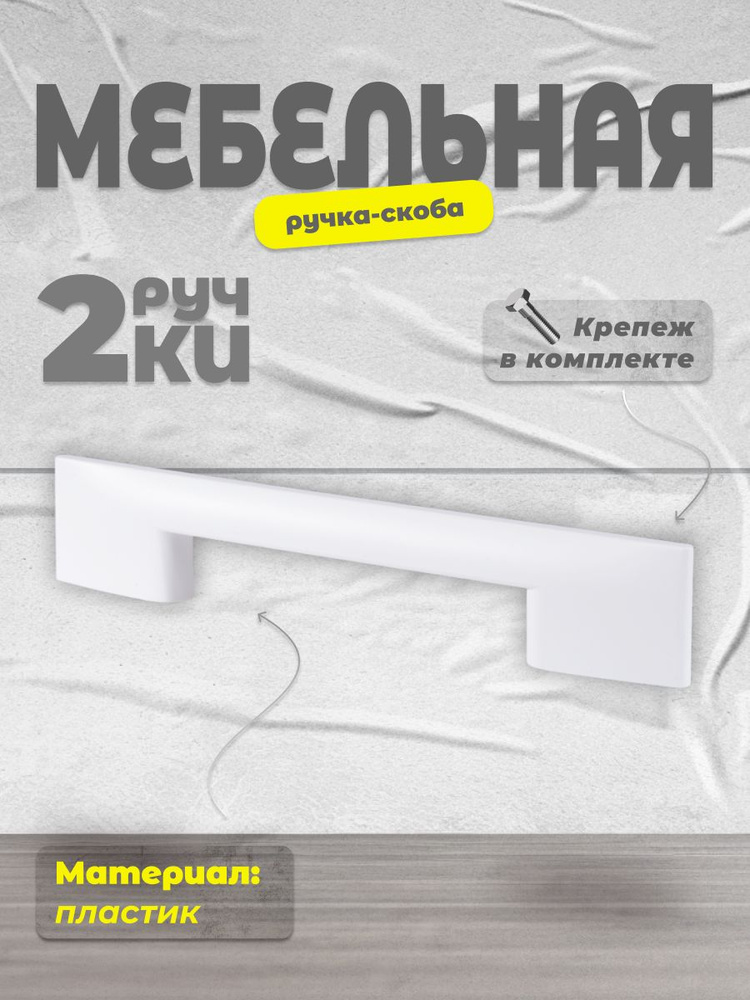 Ручка-скоба мебельная 96 мм BRANTE С28 белый, комплект 2 шт, ручка для шкафов, ящиков, комодов, для кухонного #1