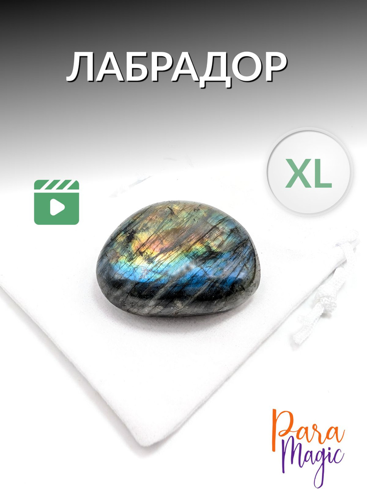 Лабрадор XL, натуральный минерал 1шт, фракция 3,5-5 см. #1