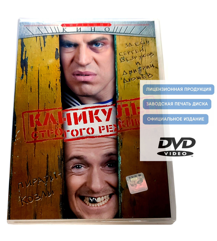 Фильм. Каникулы строгого режима (2009, DVD диск) драма, комедия, приключения c Дмитрием Дюжевым и Сергеем #1