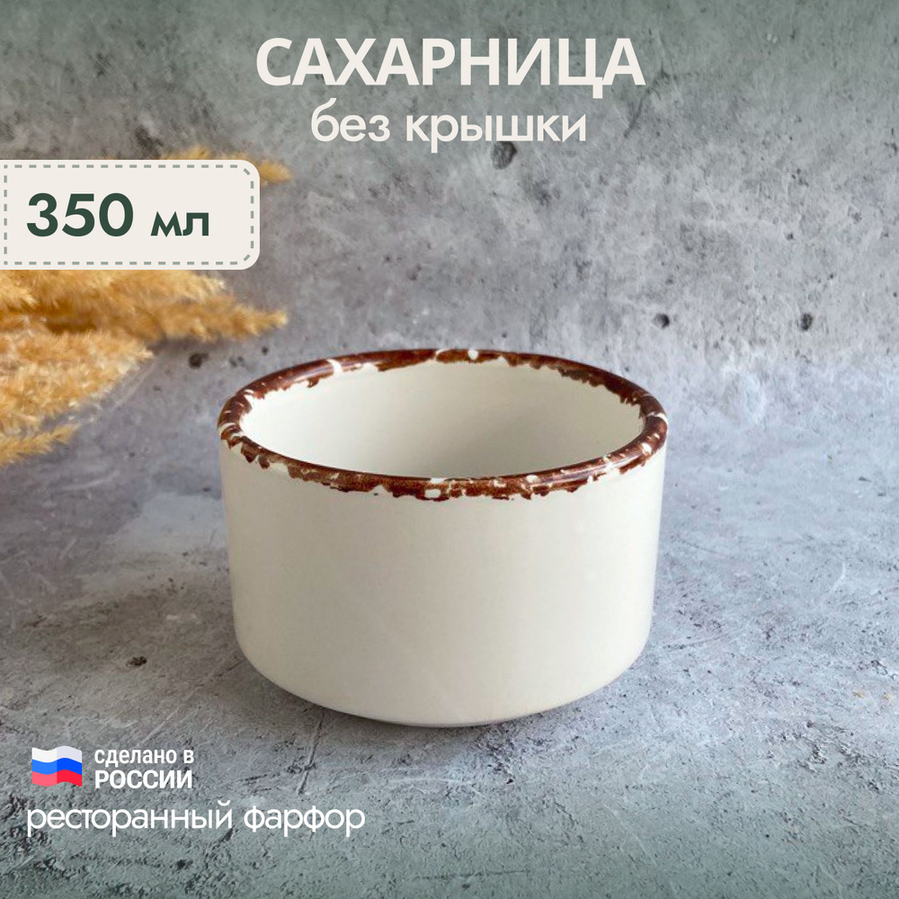 Сахарница без крышки "Антика Перла", белый с коричневым краем, фарфор, 350 мл  #1