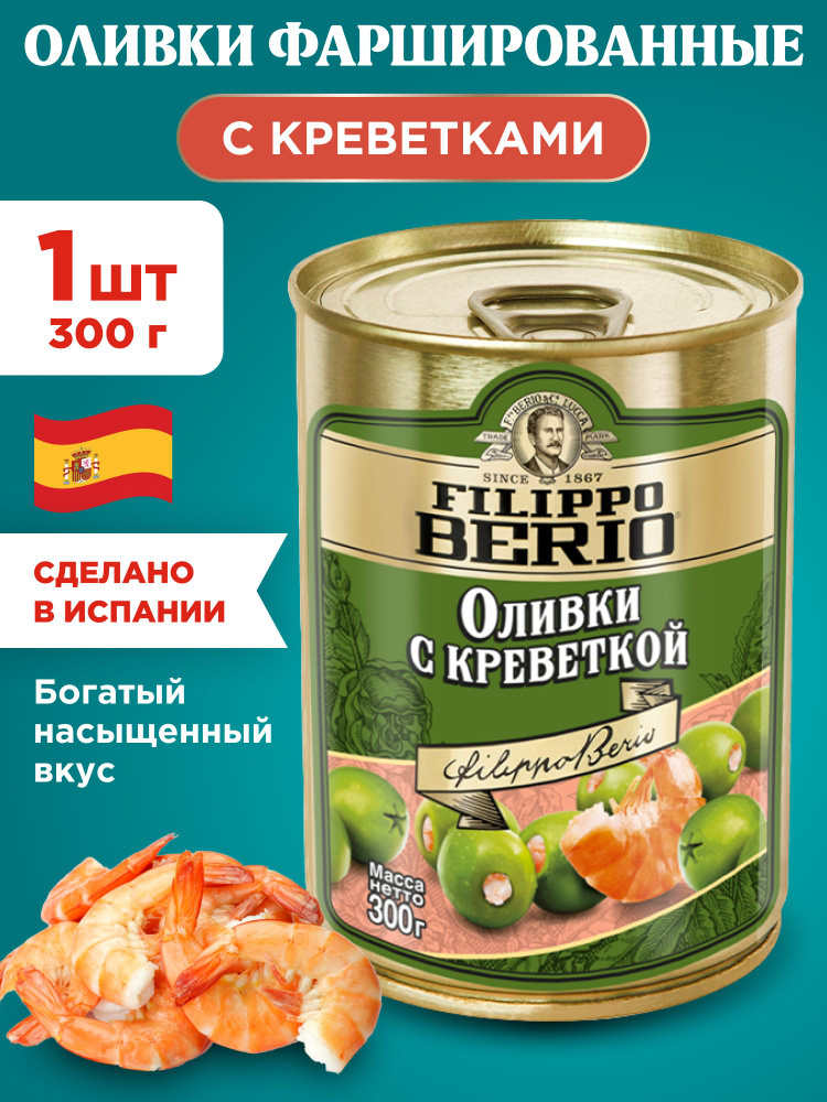 Оливки с Креветками фаршированные Filippo Berio, 1шт 300г #1