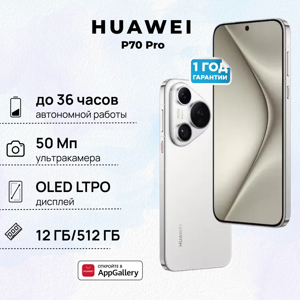 HUAWEI Смартфон P70 Pro Ростест (EAC) 12/512 ГБ, белый #1