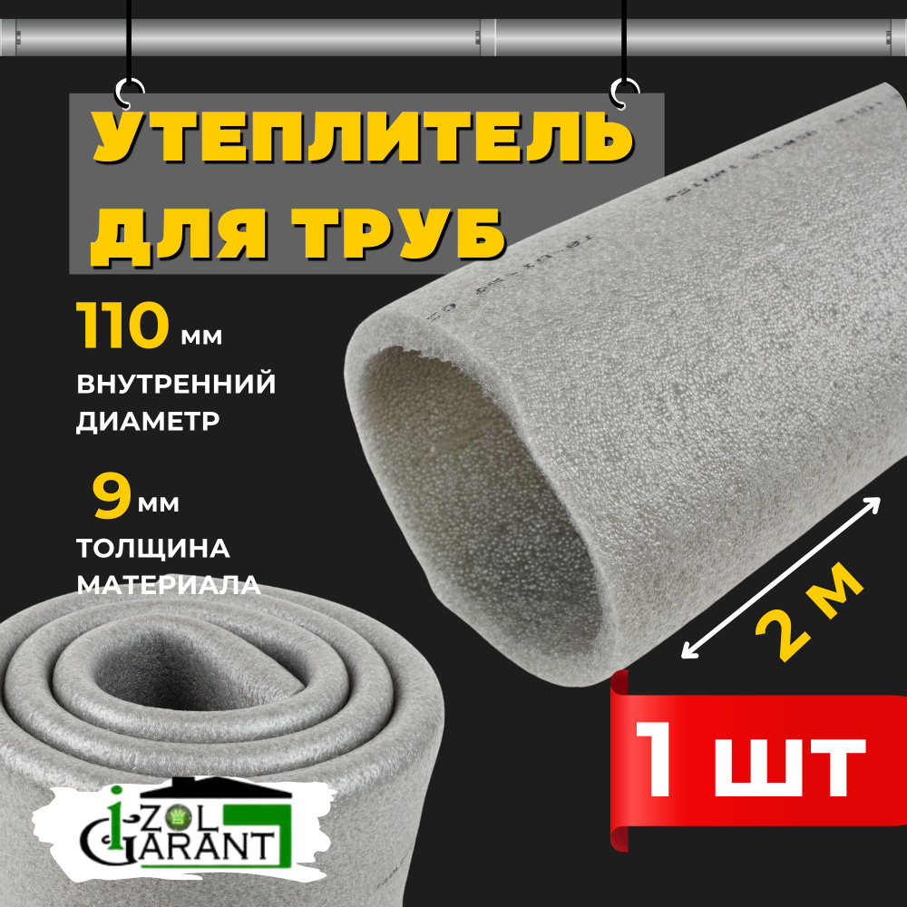 Утеплитель для труб 110х9мм. (изоляция) Izol Garant 2м. #1