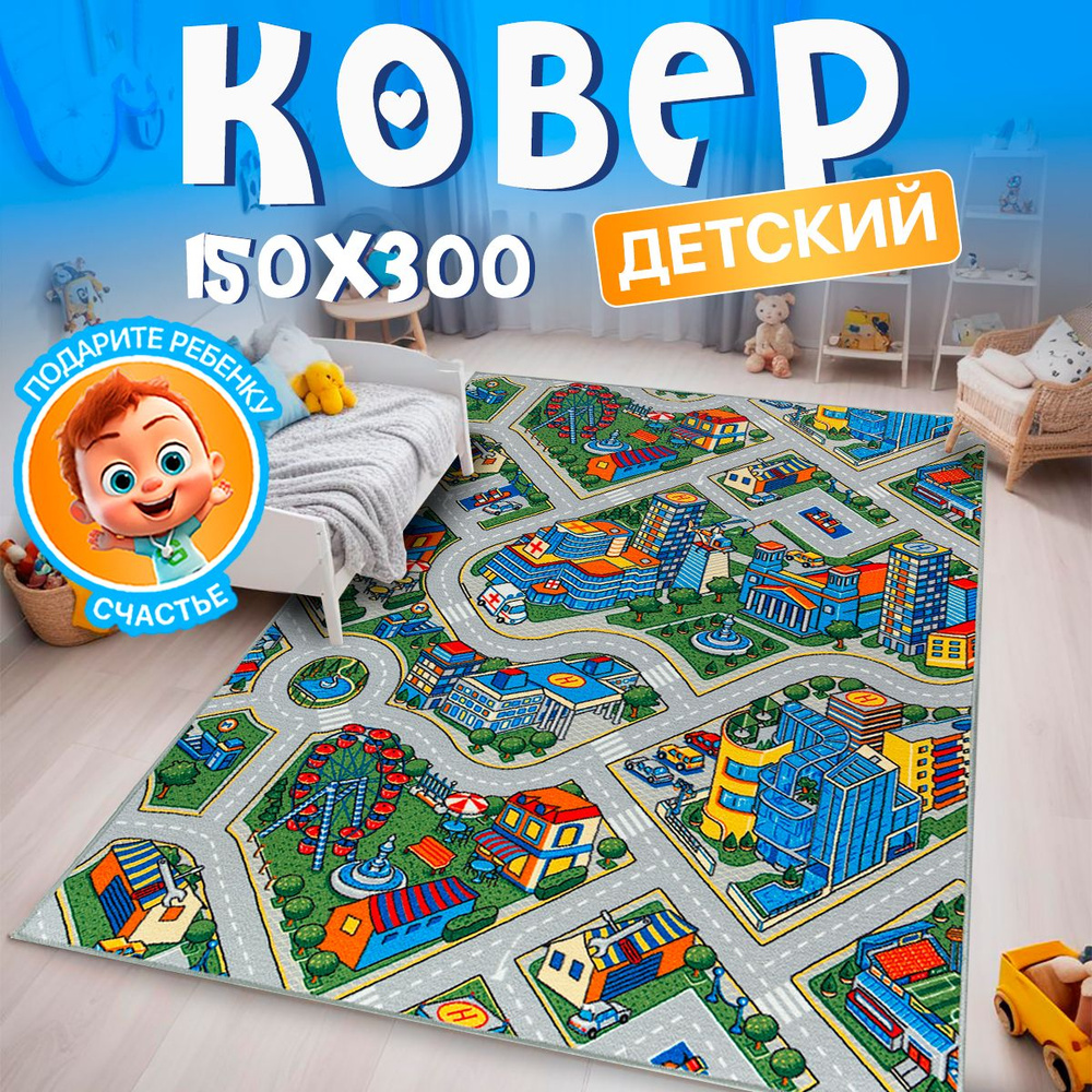 Прикроватный комнатный ковер 150х300 в детскую комнату с ворсом  #1