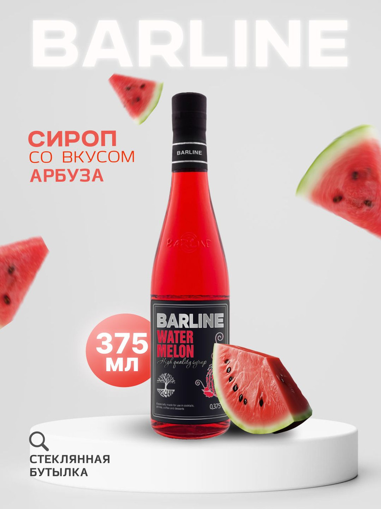 Сироп Barline Арбуз (Watermelon), 375 мл, для кофе, чая, коктейлей и десертов, стеклянная бутылка, Барлайн #1