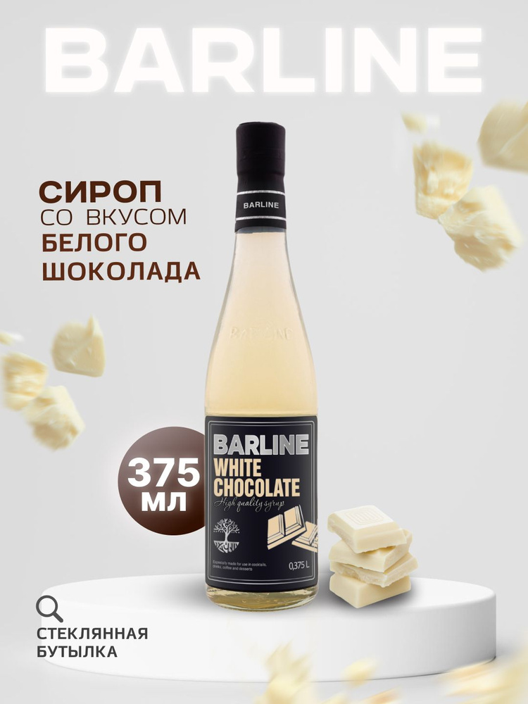 Сироп Barline Белый шоколад (White Chocolate), 375 мл, для кофе, чая, коктейлей и десертов, стеклянная #1