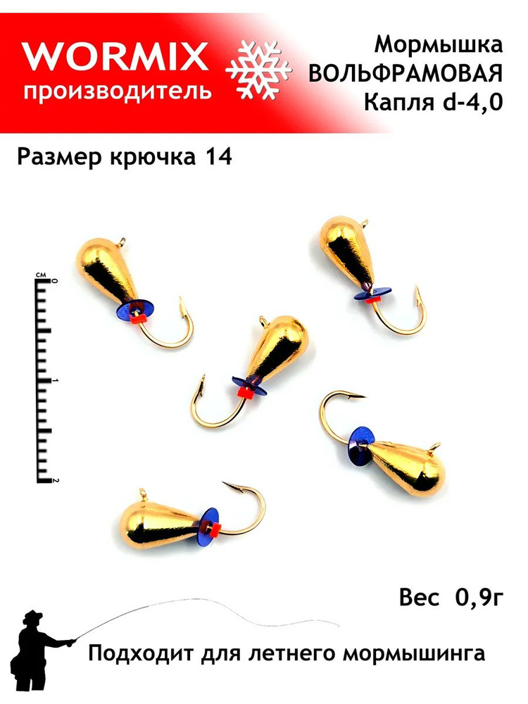 Wormix Набор мормышек для зимней и летней рыбалки 4мм 0,9гр. #1