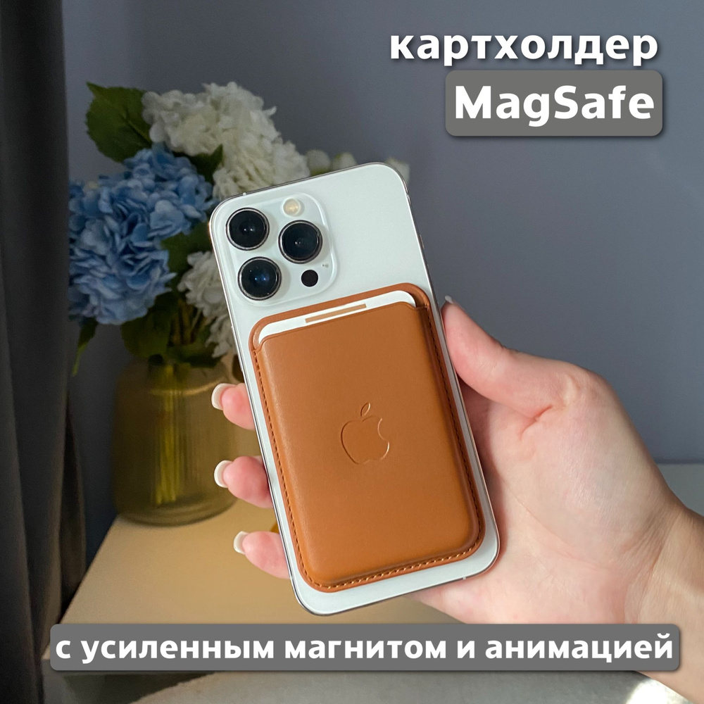 Картхолдер MagSafe для Apple iPhone / Картхолдер на айфон / MagSafe Wallet / Визитница магсейф, с анимацией #1