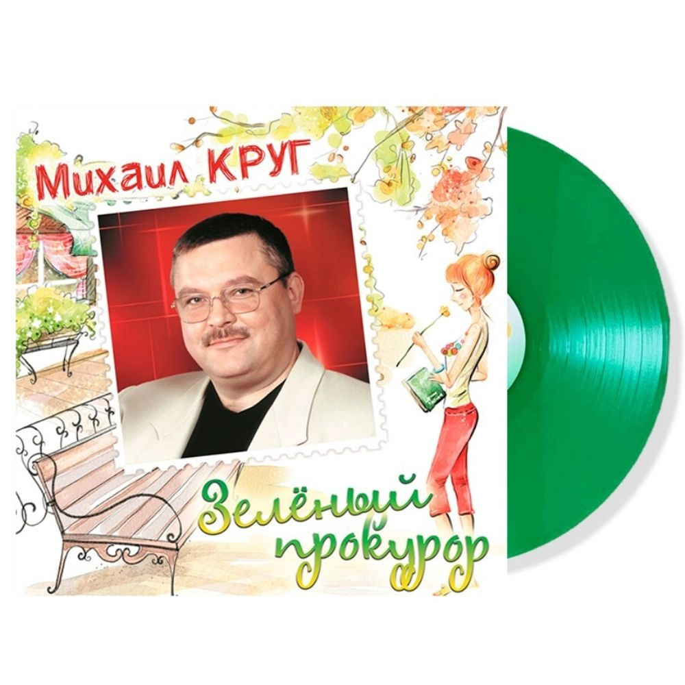 Михаил Круг - Зелёный Прокурор, (LP, Limited Edition, Crystal Green Vinyl) Виниловая пластинка  #1