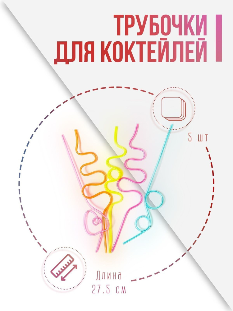 Трубочки для коктейлей (пластик), Фигурные спирали, Ассорти, 5 шт.  #1