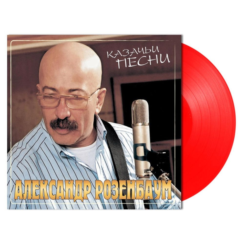 Александр Розенбаум - Казачьи Песни, (LP, limited edition, Crystal Red Vinyl) Виниловая пластинка  #1