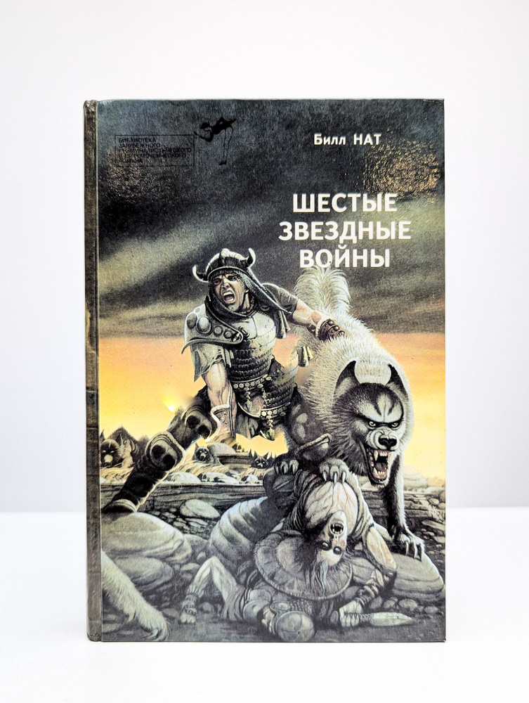 Шестые звездные войны | Нат Билл #1