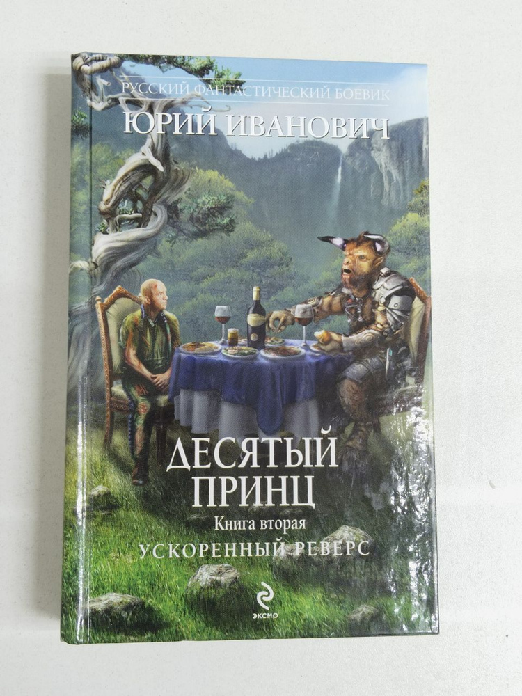 Иванович Юрий: Десятый принц. Книга 2. Ускоренный реверс | Иванович Юрий  #1