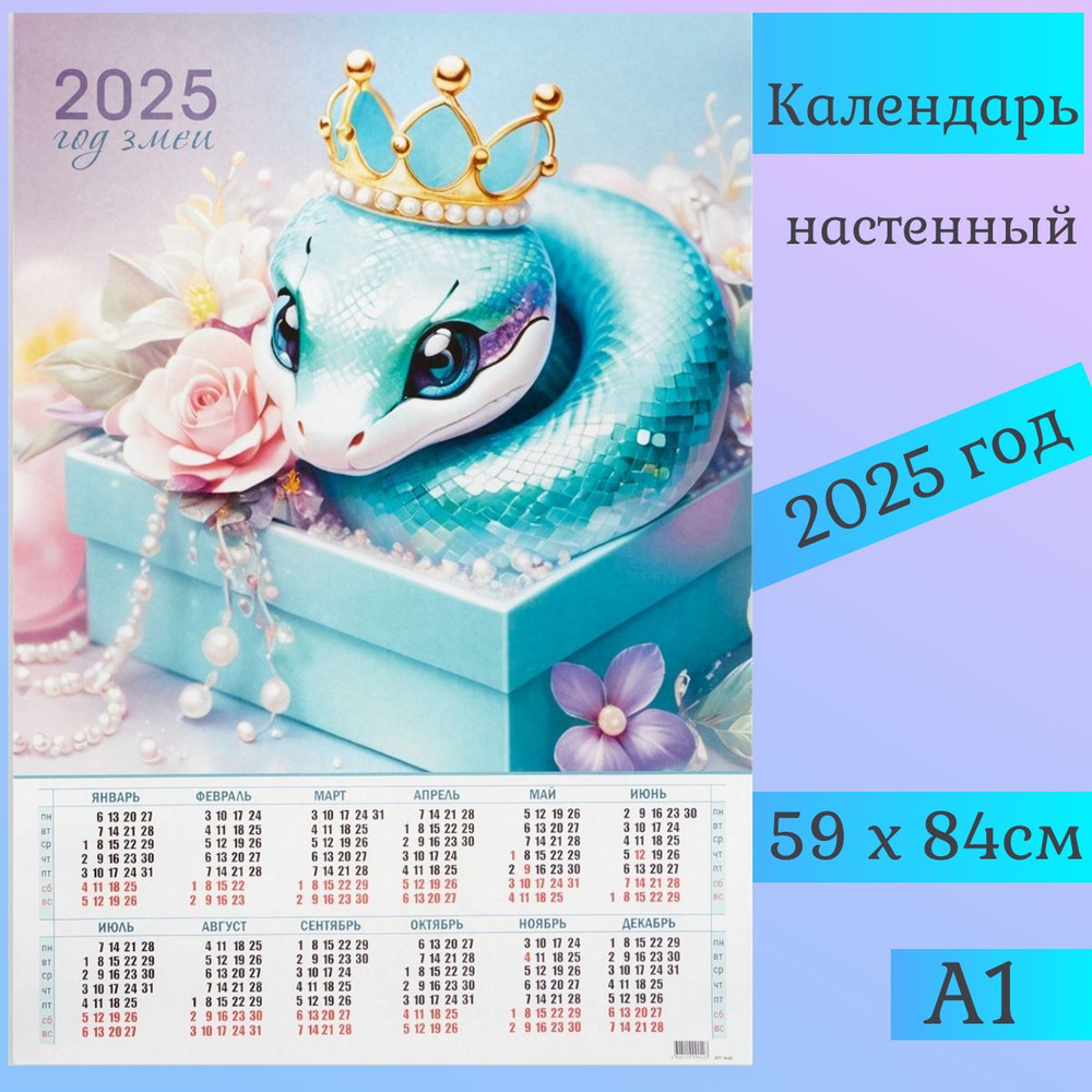 Календарь листовой А1 "Символ года -2" 2025 год, 59 х 84 см #1