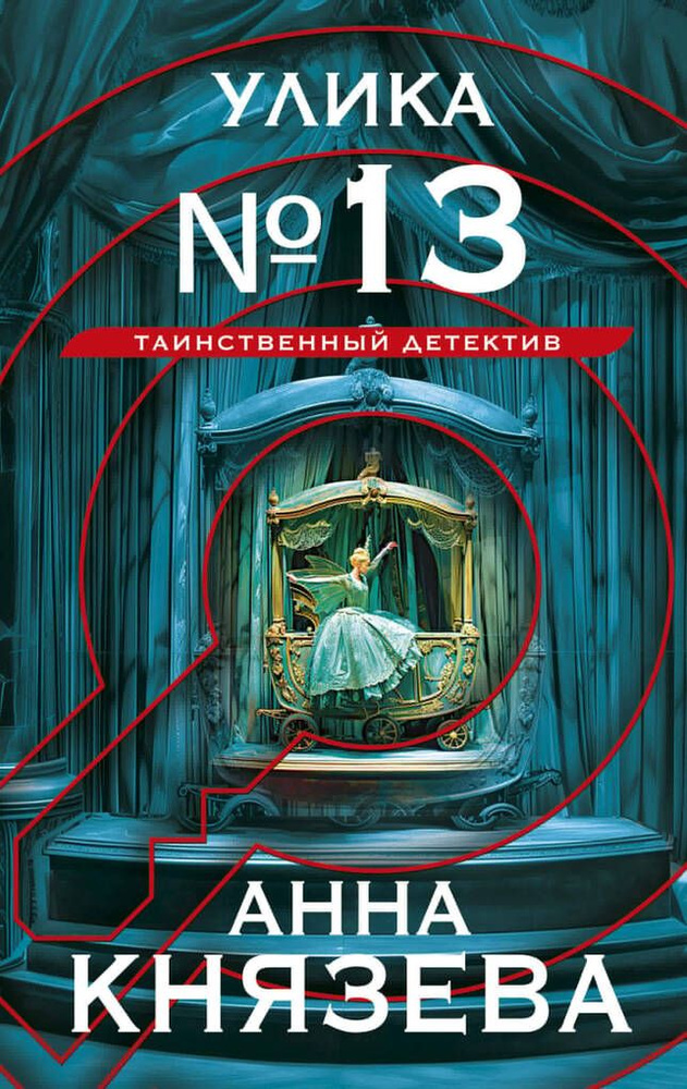 Улика №13 / Князева А. #1