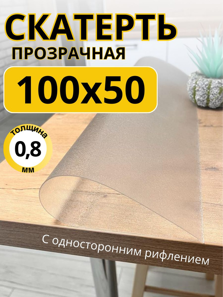 Гибкое жидкое стекло на стол прозрачное 50x100 #1