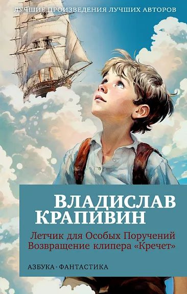 Летчик для Особых Поручений. Возвращение клипера Кречет (мягк/обл. ) | Крапивин В.  #1