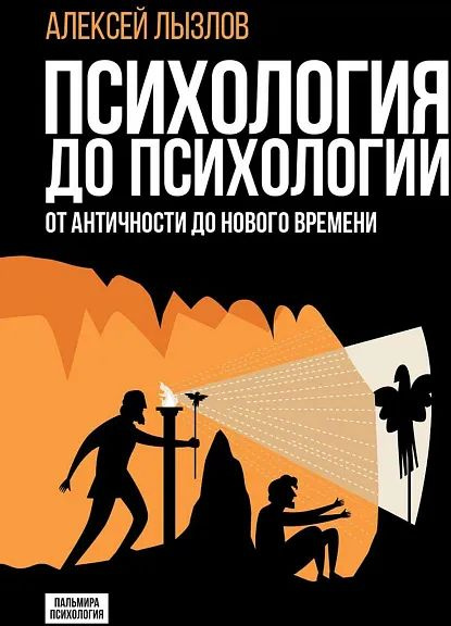 Психология до психологии. От Античности до Нового времени | Лызлов А. В.  #1