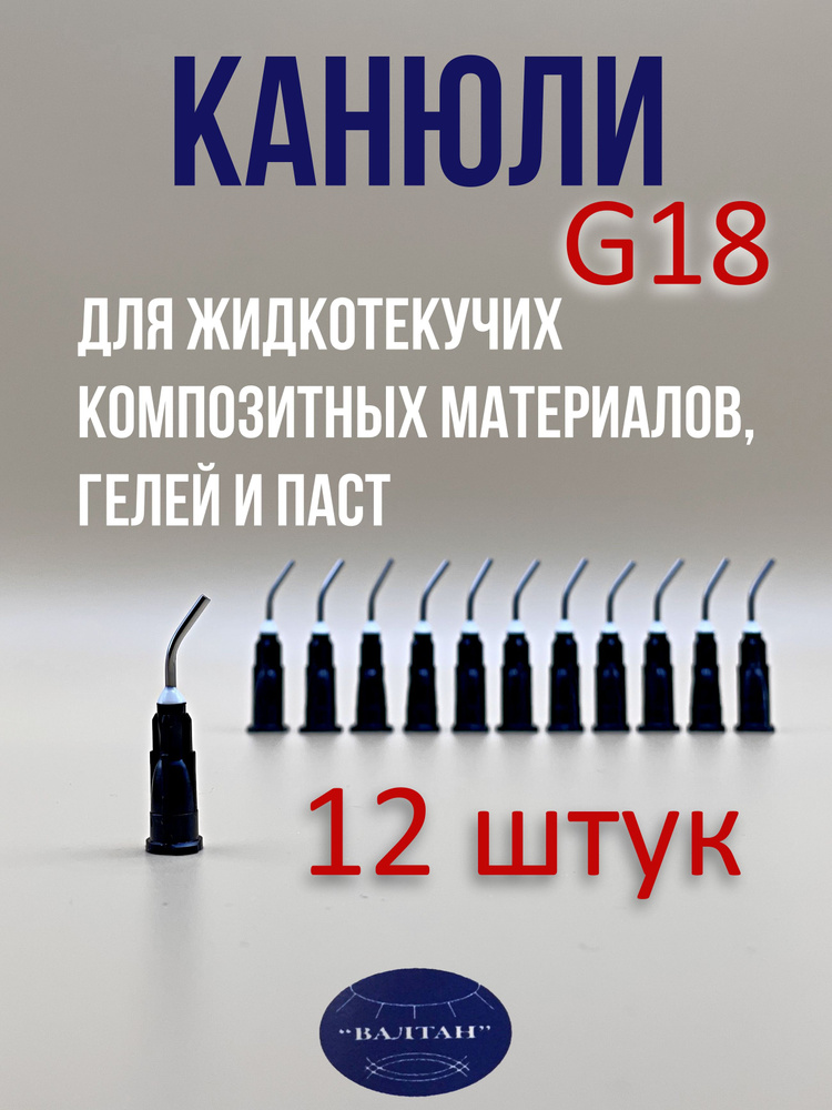 Канюли G18 для гелей и жидкотекучих композитных материалов  #1