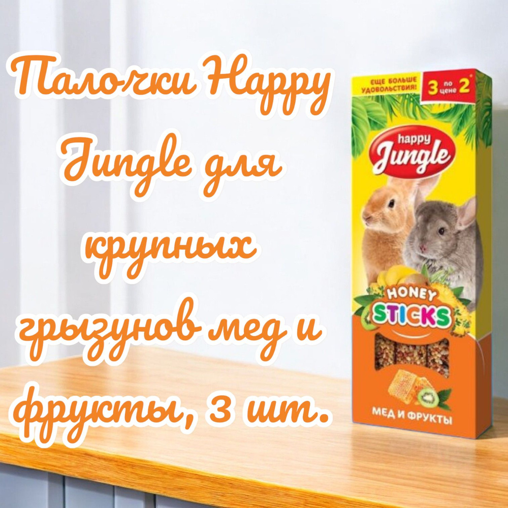 Палочки Happy Jungle для крупных грызунов мед и фрукты, 3 шт. #1